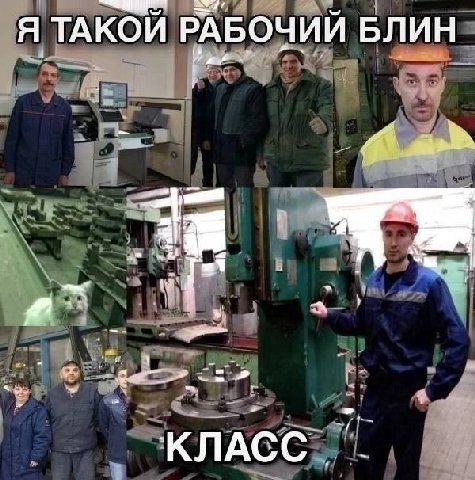 Я ТАКОЙ РАБОЧИЙ БЛИН a КЛАСС