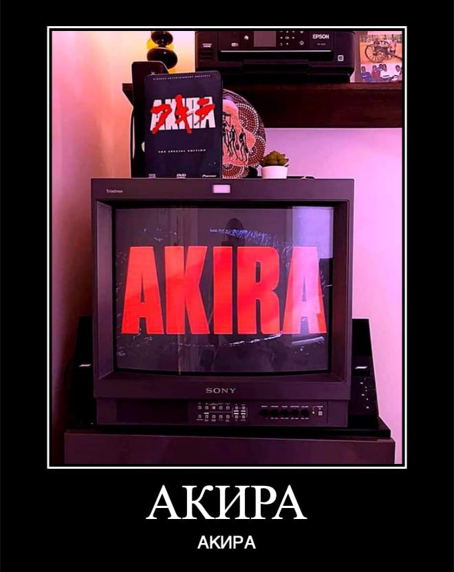 АКИРА