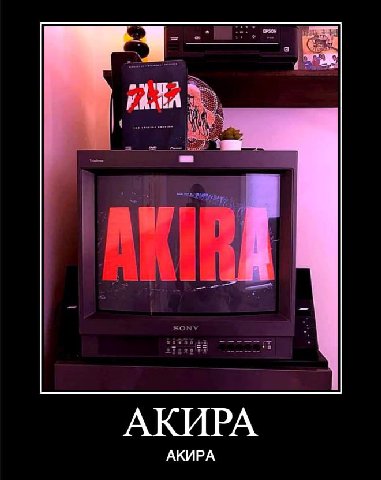 АКИРА
