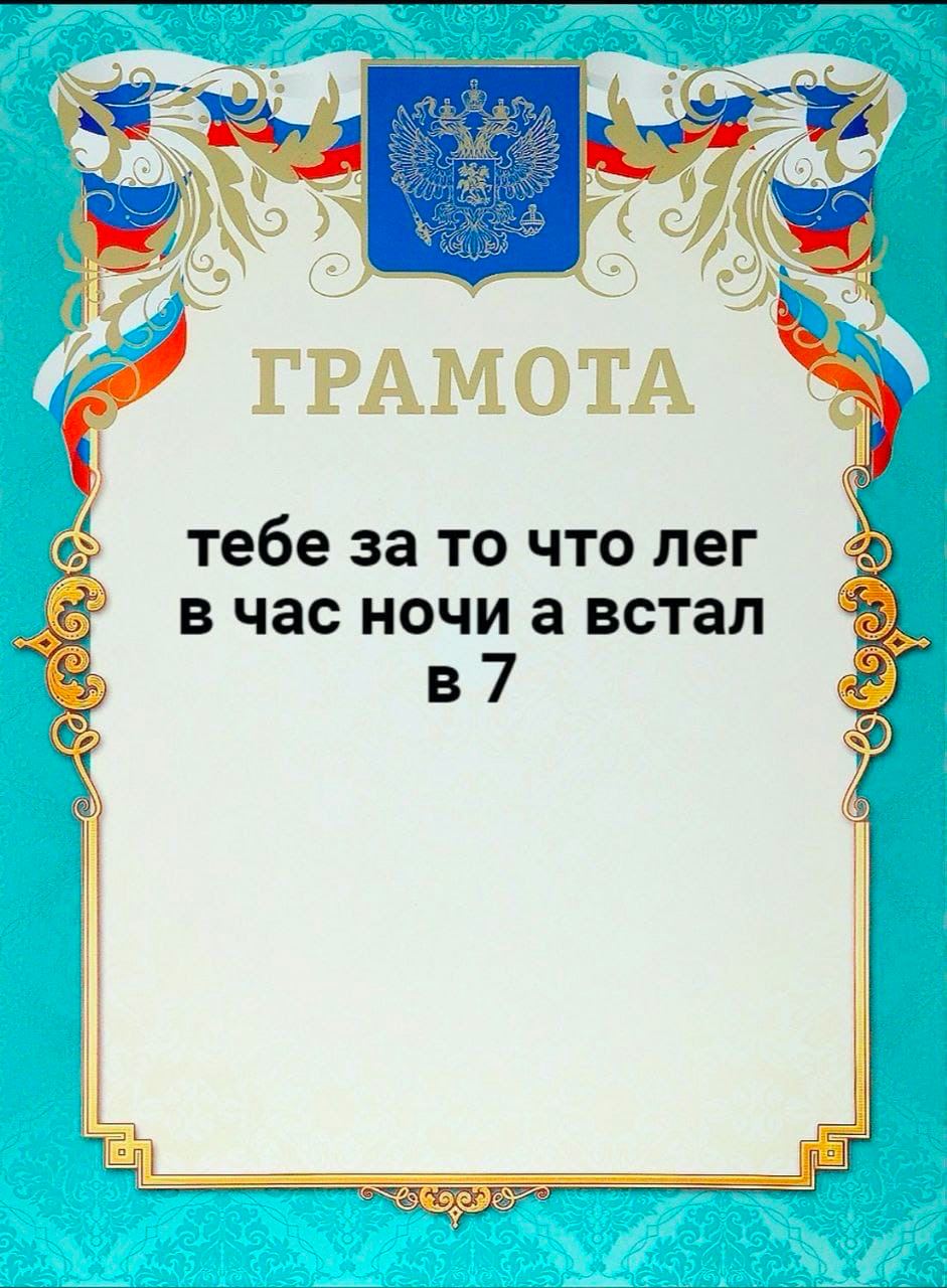 ГРАМОТА тебе за то что лег вчас ночи а встал в7