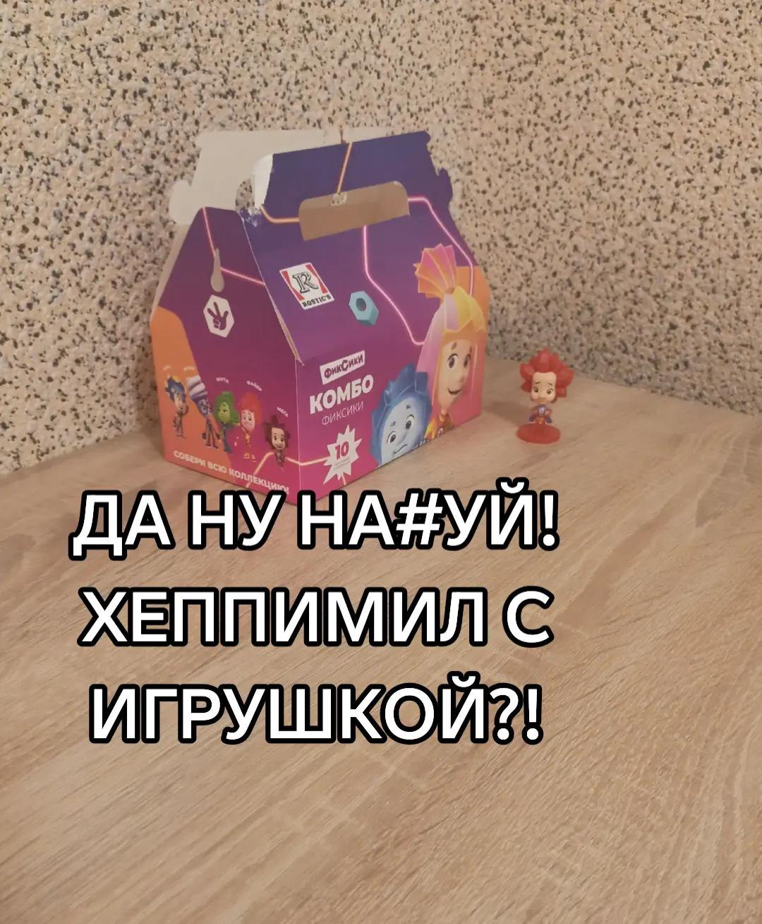 ДА НУ НА#УЙ! ХЕППИМИЛ С ИГРУШКОЙ?!