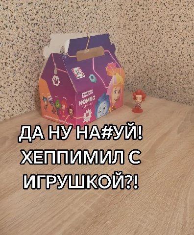 ДА НУ НА#УЙ! ХЕППИМИЛ С ИГРУШКОЙ?!