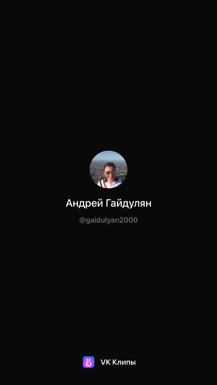 Андрей Гайдулян