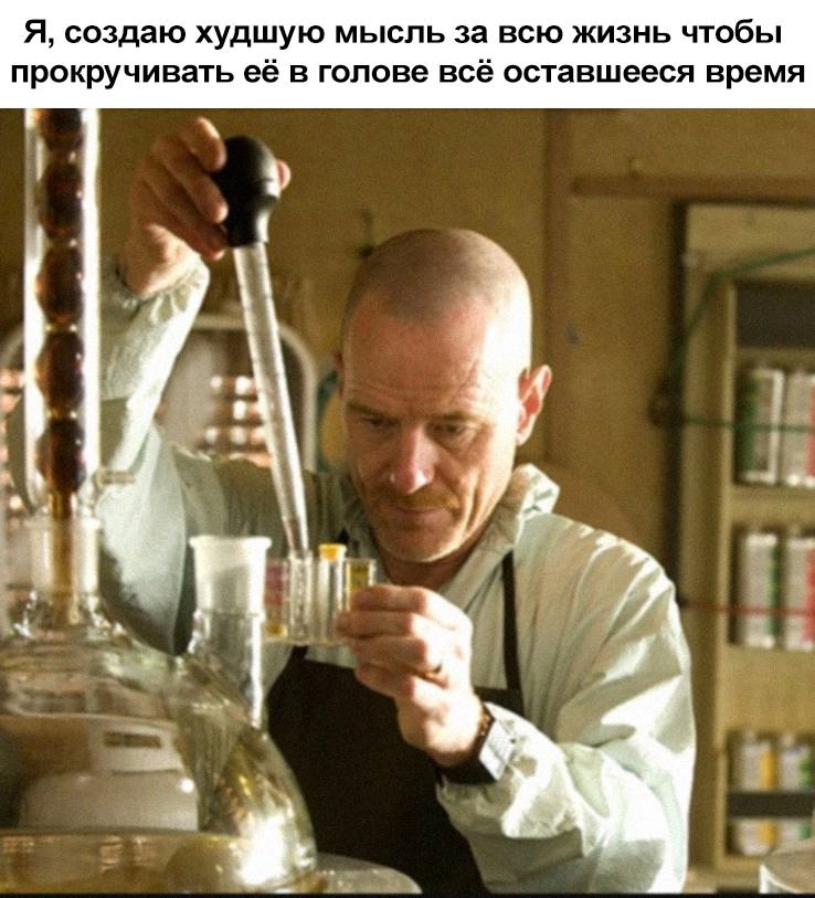 Я, создаю худшую мысль за всю жизнь чтобы прокручивать её в голове всё оставшееся время НИ we