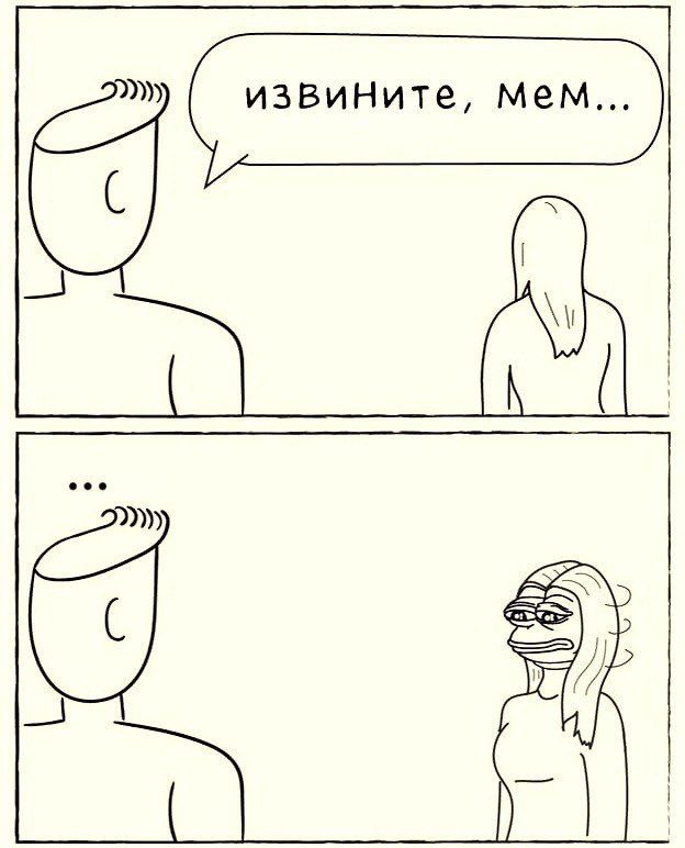 извините, мем...