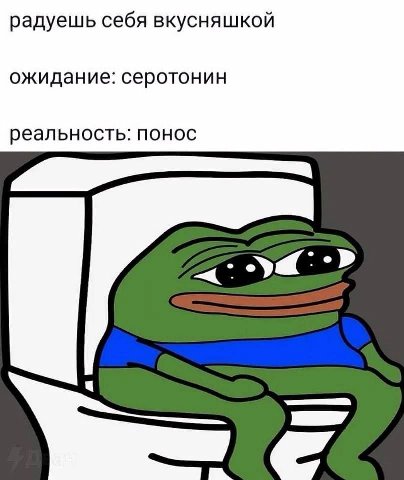 радуешь себя вкусняшкой ожидание: серотонин реальность: понос