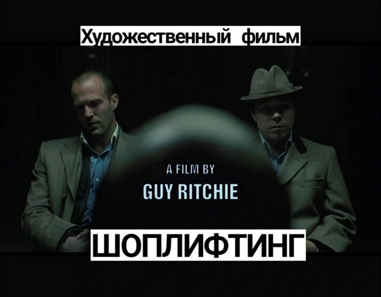 Художественный GUY RITCHIE ШОПЛИФТИНГ