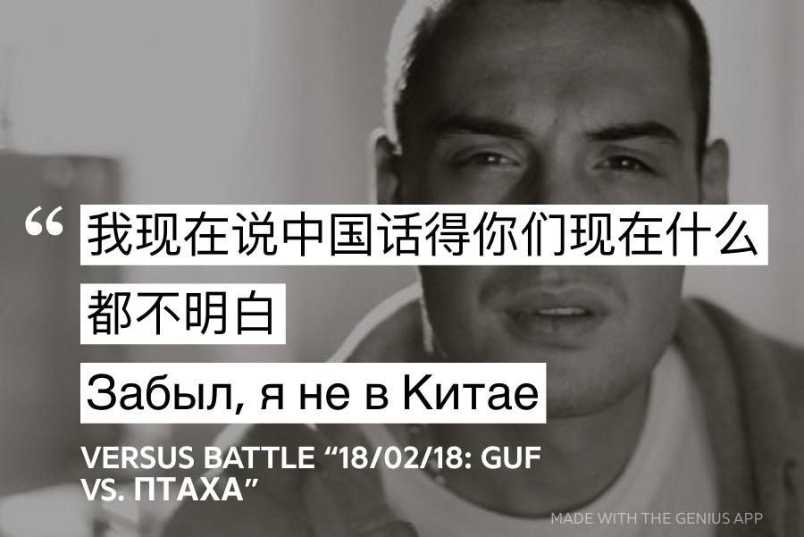 A Забыл, я не в Китае VERSUS BATTLE “18/02/18: GUF ПТАХА” HE СЕМИ