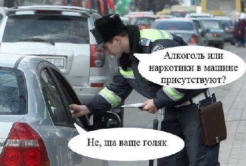 Алкоголь или наркотики в машине присутствуют? Не, ваще голяк