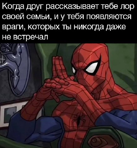Когда друг рассказывает тебе лор своей семыи, и у тебя появляются враги, которых ты никогда даже не встречал A у