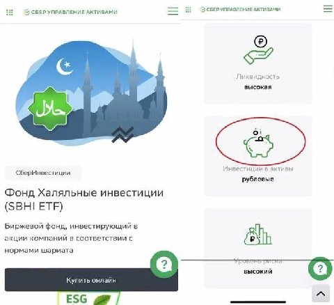 СБЕР УПРАВЛЕНИЕ АКТИВАМИ 3 СБЕР УПРАВЛЕНИЕ АКТИВАМИ Ликвидность высокая Инвестиции СберИнвестиции рублевые Фонд Халяльные инвестиции (SBHI ETF) Биржевой фонд, инвестирующий в акции компаний в соответс