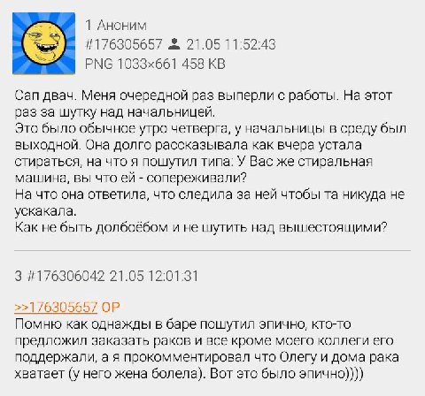 1 Аноним #176305657 21.05 11:52:43 PNG 458 Сап двач. Меня очередной раз выперли с работы. На этот раз за шутку над начальницей. Это было обычное утро четверга, у начальницы в среду был выходной. Она д