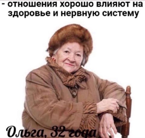 отношения хорошо влияют на здоровье и нервную систему 4