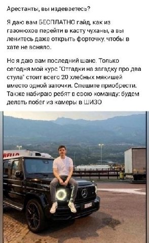 Арестанты, вы издеваетесь? Я даю вам БЕСПЛАТНО гайд, как из газонюхов перейти в касту чуханы, авы ленитесь даже открыть форточку, чтобы в хате не воняло. Но я даю вам последний шанс. Только сегодня мо