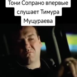 Тони Сопрано впервые слушает Тимура Муцураева