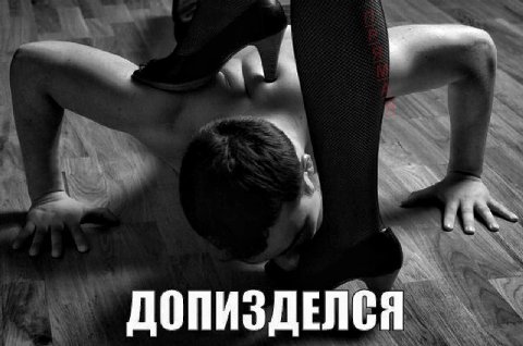 ДОПИЗДЕЛСЯ