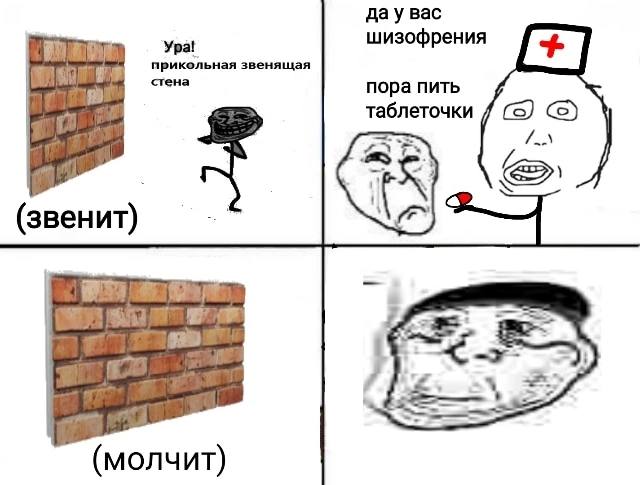 дау вас а! шизофрения У прикольная звенящая стена пора пить таблеточки (5) (ввенит) 1 7 (молчит)