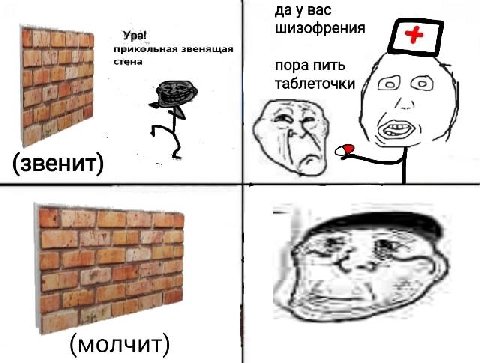 дау вас а! шизофрения У прикольная звенящая стена пора пить таблеточки (5) (ввенит) 1 7 (молчит)