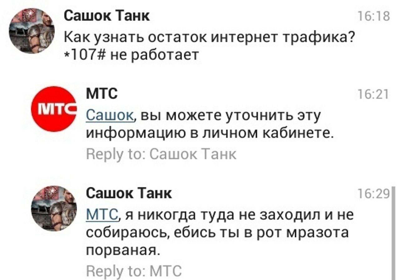 Сашок Танк 16:18 Как узнать остаток интернет трафика? *107# не работает МТС 16:21 Сашок, вы можете уточнить эту информацию в личном кабинете. Веру to: Сашок Танк Сашок Танк 16:29 МТС, я никогда туда н