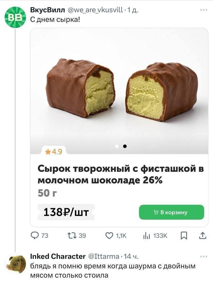 ВкусВилл @we are vkusvill: В С днем сырка! 5 к. 4.9 Сырок творожный с фисташкой в молочном шоколаде 26% 138Р/шт 73 39 Inked Character 4. блядь я помню время когда шаурма с двойным мясом столько стоила