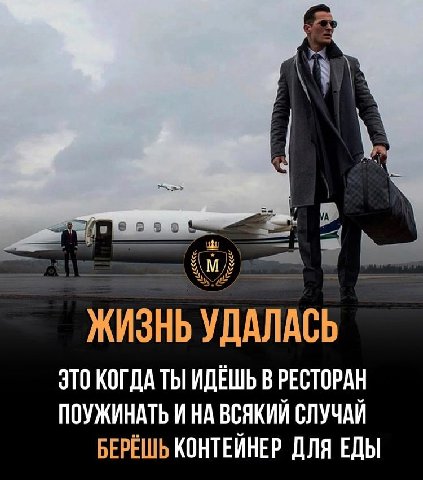 8 ЖИЗНЬ УДАЛАСЬ ЭТО КОГДА ТЫ ИДЕШЬ В РЕСТОРАН ПОУЖИНАТЬ ИНА ВСЯКИИ СЛУЧАИ БЕРЕШЬ КОНТЕИНЕР ДЛЯ ЕДЫ