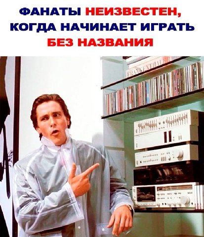 ФАНАТЫ НЕИЗВЕСТЕН, КОГДА НАЧИНАЕТ ИГРАТЬ БЕЗ НАЗВАНИЯ it a 1 5