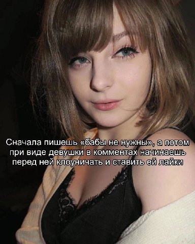 Сначала пишешь «бабы не нужны», а потом при виде девушки в комментах начинаешь перед ней клоуничать и ставить лайки