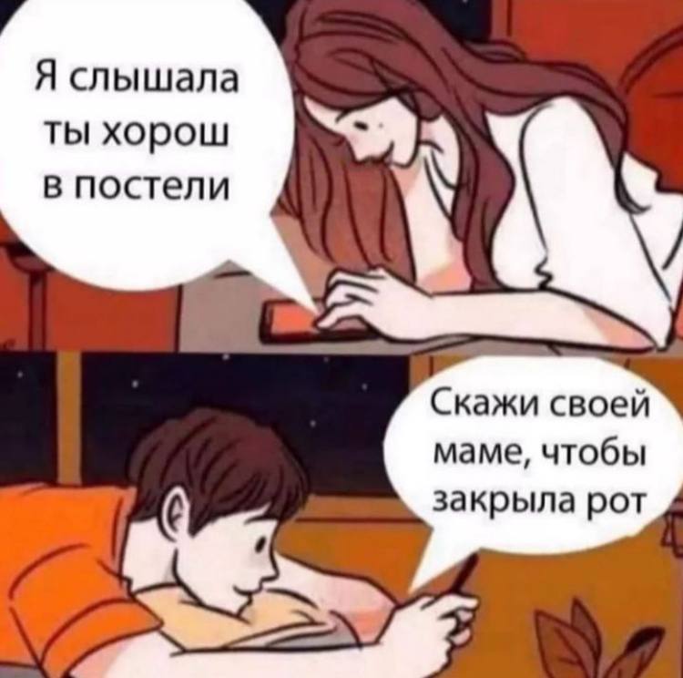Я слышала ты хорош в постели Скажи своей маме, чтобы закрыла рот