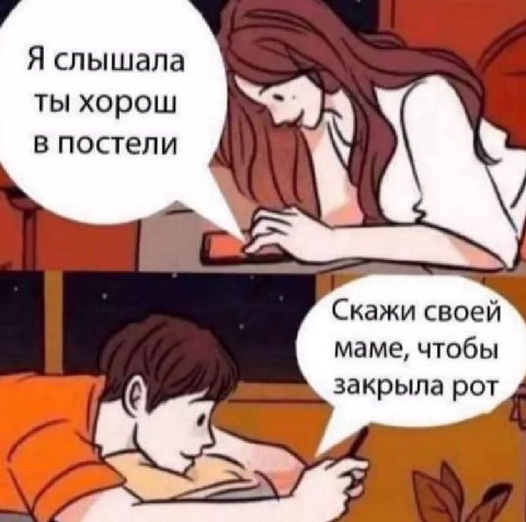 Я слышала ты хорош в постели Скажи своей маме, чтобы закрыла рот
