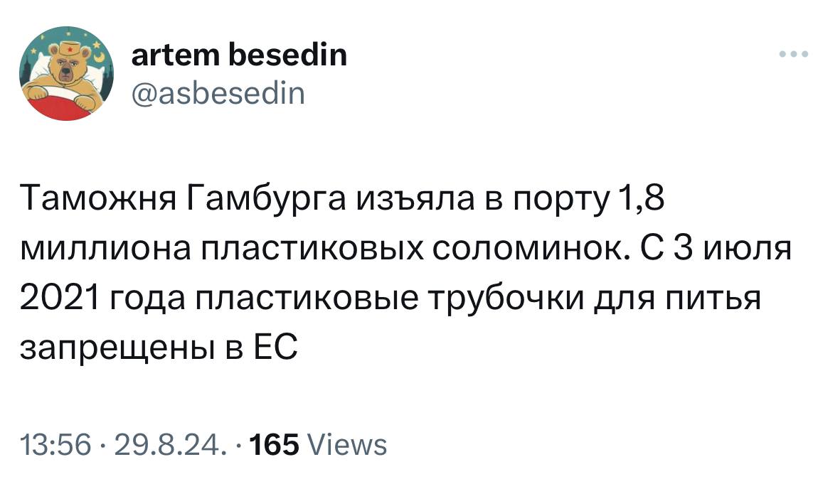 artem besedin @asbesedin Таможня Гамбурга изъяла в порту 1,8 миллиона пластиковых соломинок. С 3 июля 2021 года пластиковые трубочки для питья запрещены в 13:56 29.8.24. 165 Views
