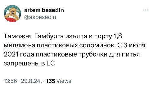 artem besedin @asbesedin Таможня Гамбурга изъяла в порту 1,8 миллиона пластиковых соломинок. С 3 июля 2021 года пластиковые трубочки для питья запрещены в 13:56 29.8.24. 165 Views
