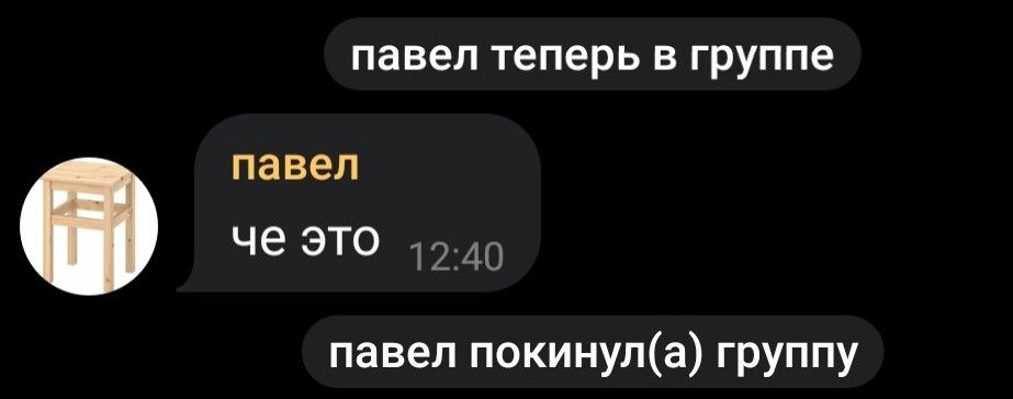павел теперь в группе павел (i) че это 45.49 павел покинул(а) группу