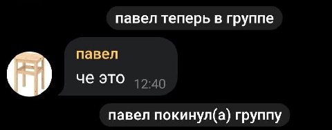 павел теперь в группе павел (i) че это 45.49 павел покинул(а) группу