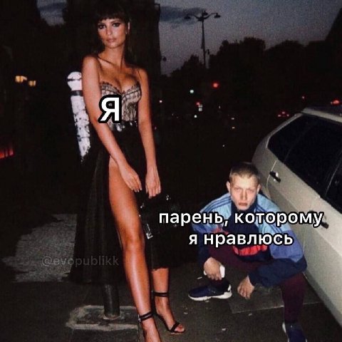 парень, которому я нравлюсь