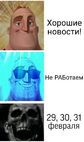 a) Хорошие новости! Не РАБотаем we 29, 30, 31 февраля