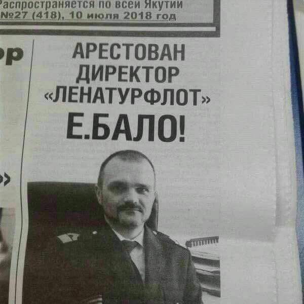 ‘‚аспространяется по всеи №27 (418), 10 июля 2018 год АРЕСТОВАН ДИРЕКТОР «ЛЕНАТУРФЛОТ»