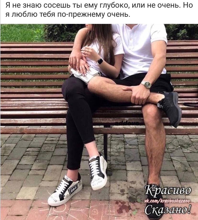Я не знаю сосешь ты ему глубоко, или не очень. Но я люблю тебя по-прежнему очень. vk.com/krasiveskazano Сказано!