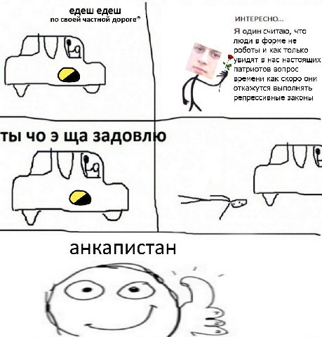 едеш едеш по своей частной дороге® ИНТЕРЕСНО... Я один считаю, что люди в форме не роботы и как только видят в нас настоящих патриотов вопрос времени как скоро они откажутся выполнять репрессивные зак