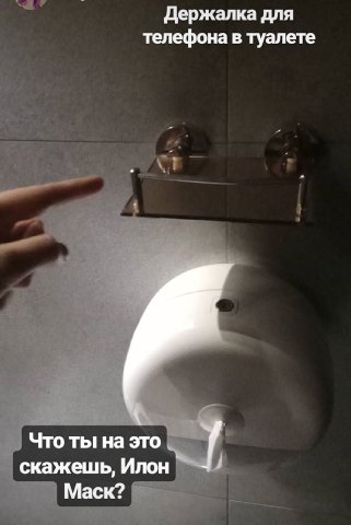 Держалка для телефона в туалете Что ты на это 7 скажешь, Илон Маск?