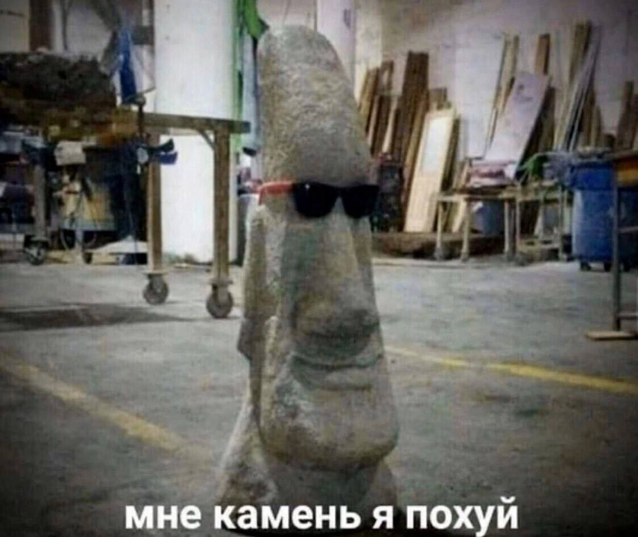 мне камень я похуй