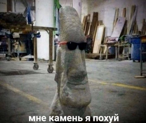 мне камень я похуй