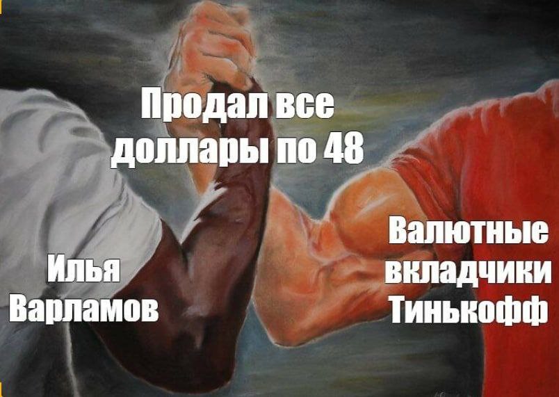 Продал все доллары по 48 Валютные Илья вкладчики Варламов Тинькофф
