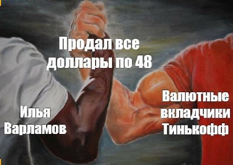 Продал все доллары по 48 Валютные Илья вкладчики Варламов Тинькофф