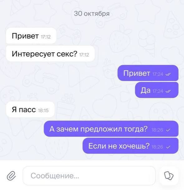 30 октября Привет Интересует секс? Я пасс А зачем предложил тогда? Сообщение...