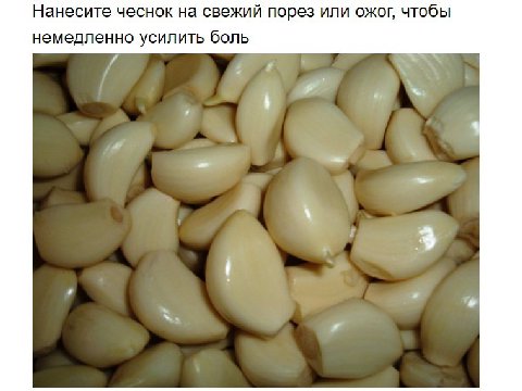 Нанесите чеснок на свежий порез или ожог, чтобы немедленно усилить боль