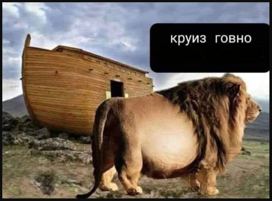 круиз говно в