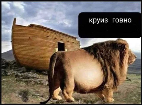 круиз говно в