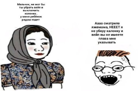 Мальчик, не мог бы ты убрать вейп и выключить колонку.. у меня ребёнок рядом ходит Аааа сматриле яжемама, НЕЕЕТ я не уберу калонку и вейп вы не имеете плава мне указывать 7