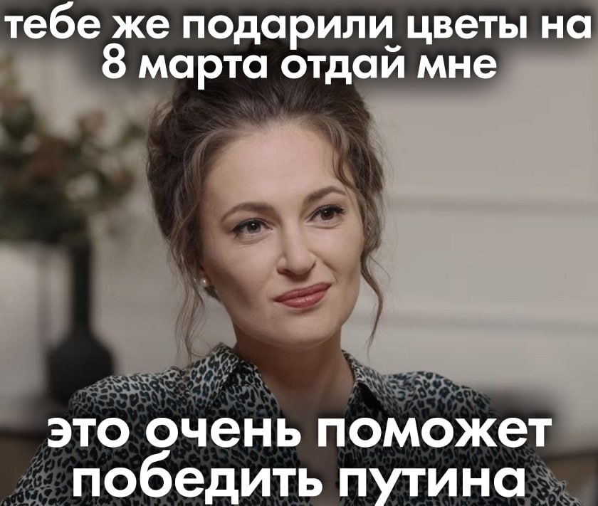 тебе же подарили цветы на 8 марта отдай мне это очень поможет победить путина