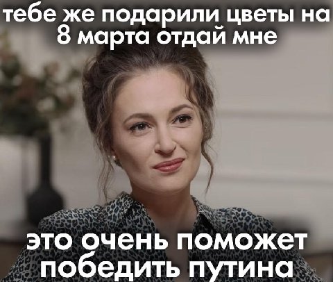 тебе же подарили цветы на 8 марта отдай мне это очень поможет победить путина